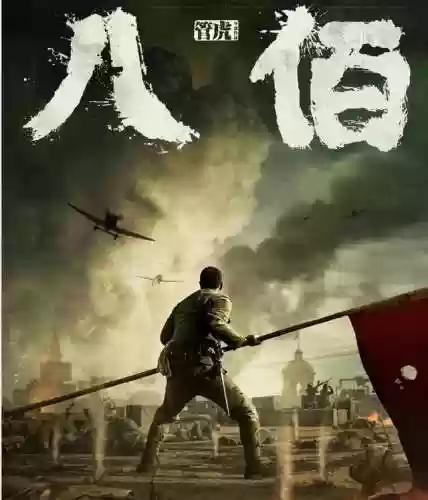 八佰阵容图片(八佰 演员表)插图1