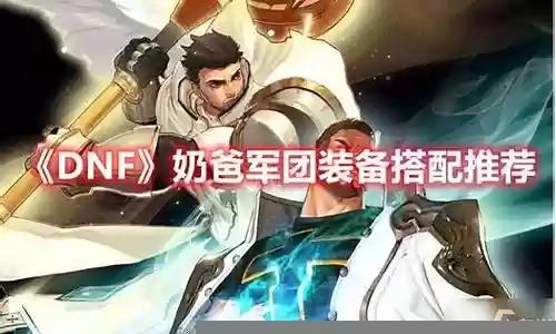 军团奶爸搭配什么阵容