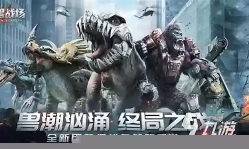 巨兽战争手游阵容搭配