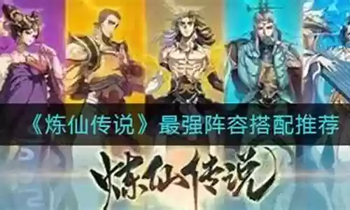 封神神魔传说最强阵容搭配