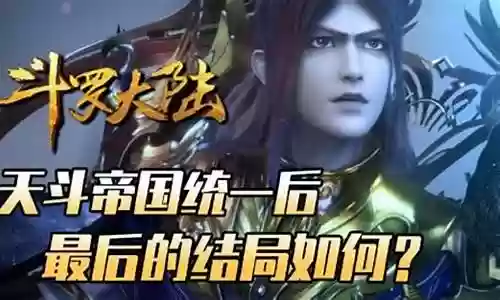 天斗帝国武魂殿阵容搭配