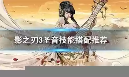 圣音师太任务阵容搭配