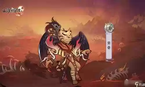 上古有灵妖穷奇阵容搭配