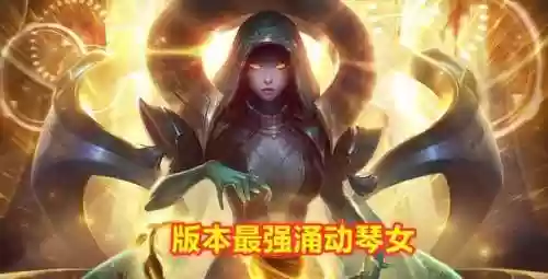涌动虚空阵容(云顶之弈s9八虚空阵容)