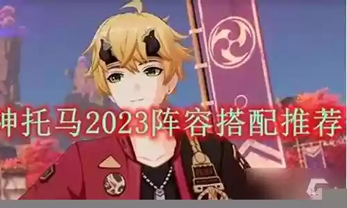托马最新阵容搭配