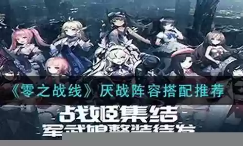 厌战怎么搭配阵容