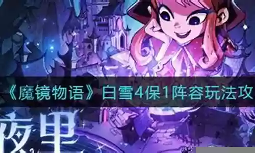 魔镜物语4保1阵容搭配