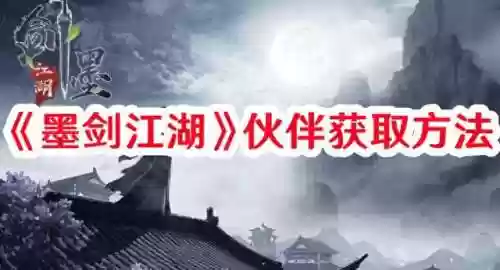 江湖伙伴阵容(无名江湖0氪最强阵容搭配)