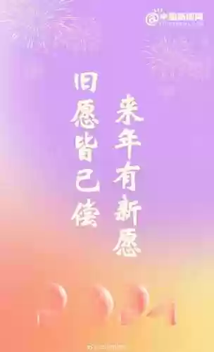 跨年文案阵容(新年祝福文案)插图8
