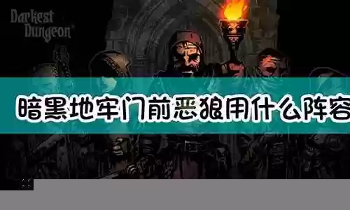 恶狼搭配阵容推荐女王套