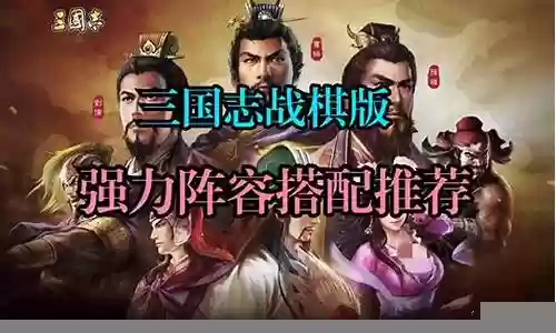 群雄白板阵容搭配