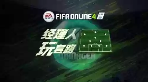 4213队阵容(41221阵型)