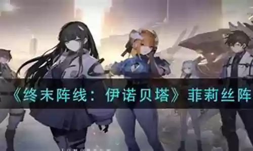 终末阵线菲莉丝阵容搭配