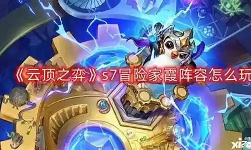 冒险家的阵容搭配