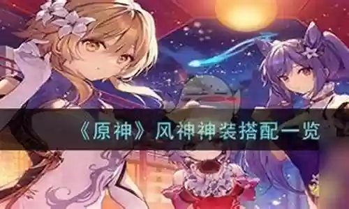 风神的阵容搭配