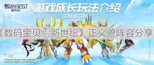 正义兽阵容(数码宝贝阵容推荐)