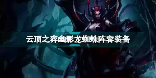 蜘蛛恶心阵容(云顶之弈蜘蛛万血阵容)
