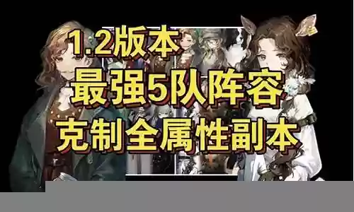 最强阵容搭配副本