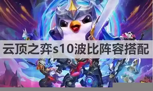 有波比的阵容搭配