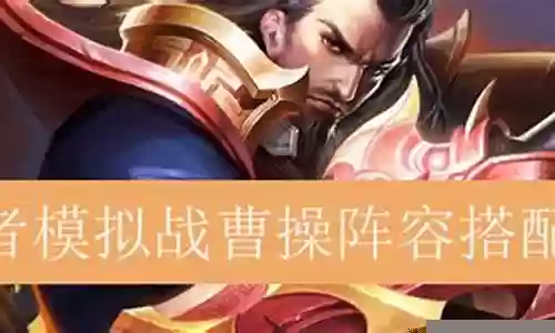 王者战棋阵容曹操和谁搭配