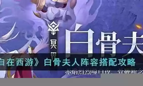 白骨夫人阵容技能搭配
