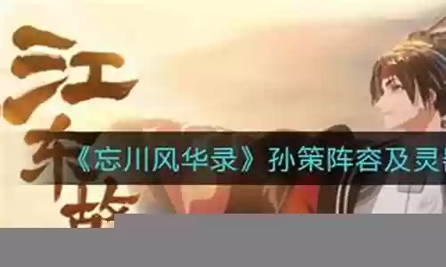忘川斗技阵容搭配攻略