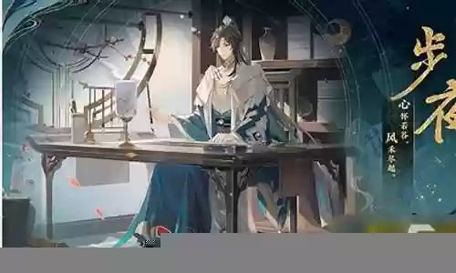 步夜阵容搭配攻略