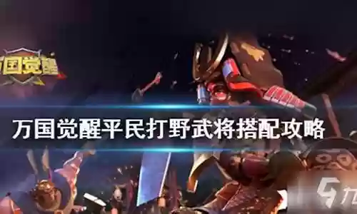 平民打野推荐阵容搭配图