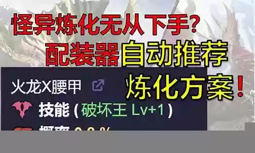 怪异炼化推荐阵容搭配图