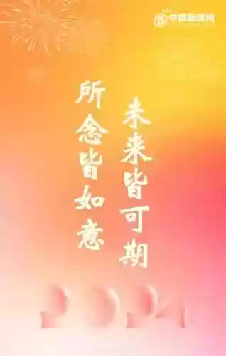 跨年文案阵容(新年祝福文案)插图2