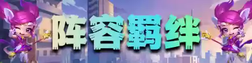 95阵容平民(我叫mt平民最强阵容)插图4