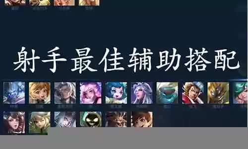 王者阵容辅助搭配