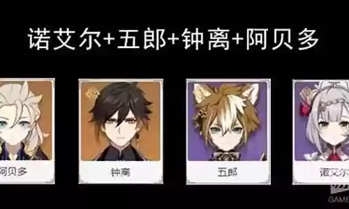 钟离阵容搭配诺艾尔