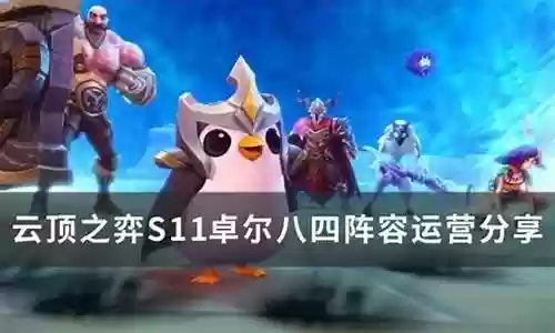 八四阵容怎么搭配