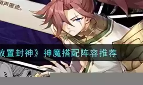 封神神魔阵容搭配