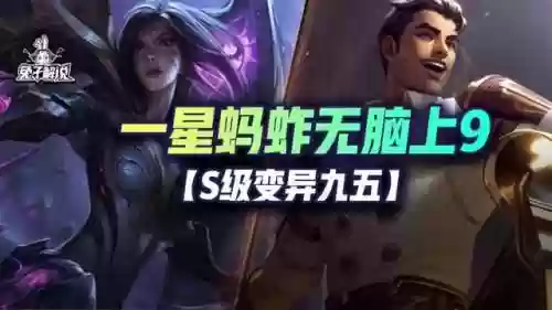 蚂蚱热门阵容(金铲铲之战蜘蛛主c阵容)插图1