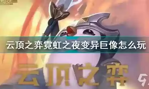 霓虹之夜变异巨像阵容搭配