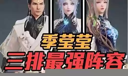 莹莹的阵容搭配