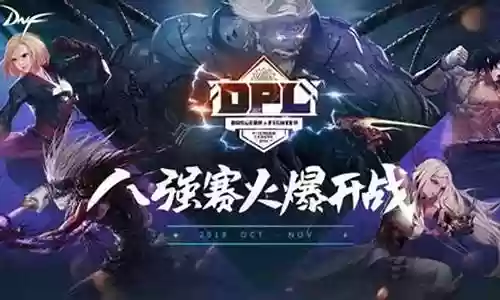 dnfdpl比赛阵容搭配