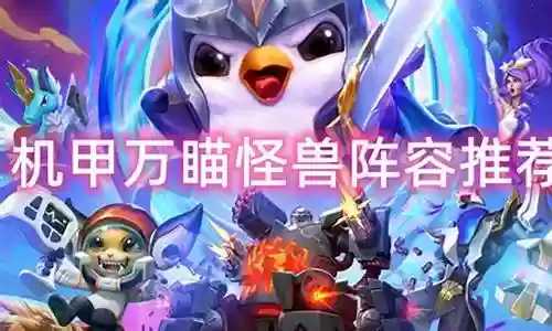 怪兽姐妹阵容搭配