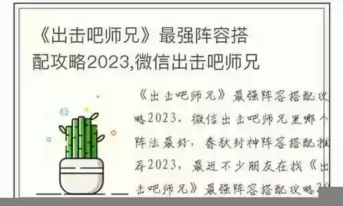 微信出击吧师兄阵容搭配