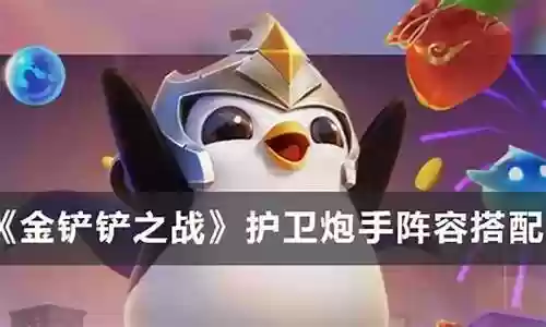 炮手护卫阵容搭配最新图片