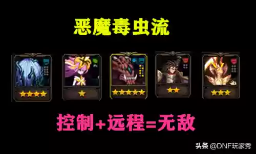 dnf毒虫阵容(dnf阿拉德谋略战阵容推荐)插图1