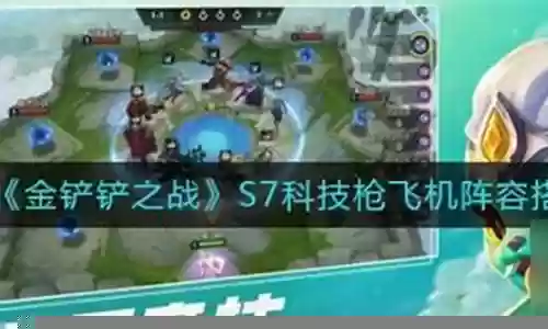 科技枪搭配阵容