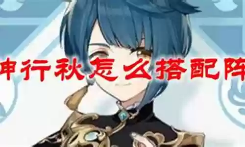 行秋阵容搭配温迪
