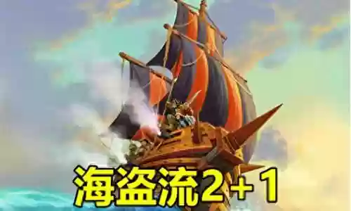 海盗团怎么搭配阵容最强