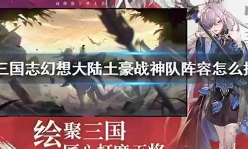 幻想大陆土豪战神搭配阵容