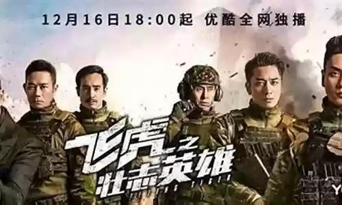 飞虎队阵容搭配图片