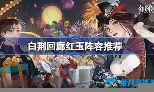 红玉搭配什么阵容