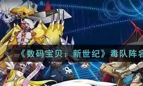 数码宝贝毒阵容搭配